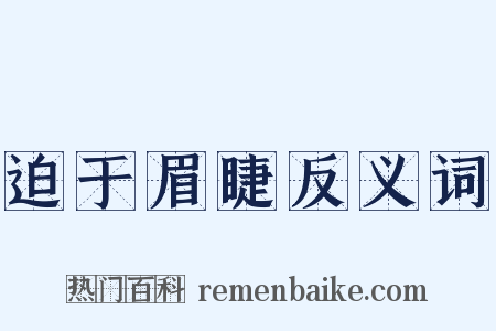 迫于眉睫反义词是什么意思的图片